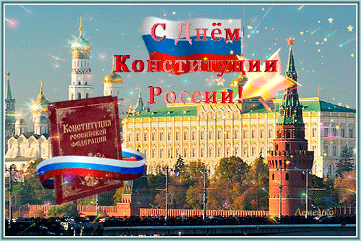 С Днем Конституции России
Права, свободы неизменно
В руках всегда пусть ваших,
И жизнь становится пускай
Лишь только радостней и краше.