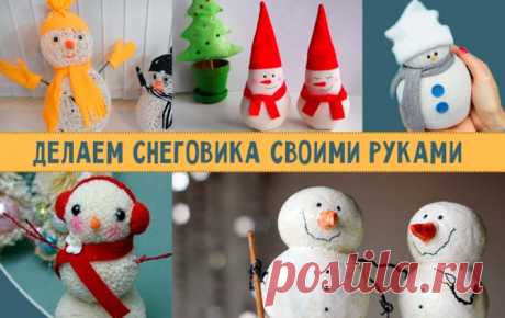 Снеговик своими руками из подручных материалов. Идеи поделок к Новому году Друзья, привет! Вновь, сегодня мне пришлось сидеть и рыскать по интернету. И знаете, почему? Потому что задали домашнее задание сделать