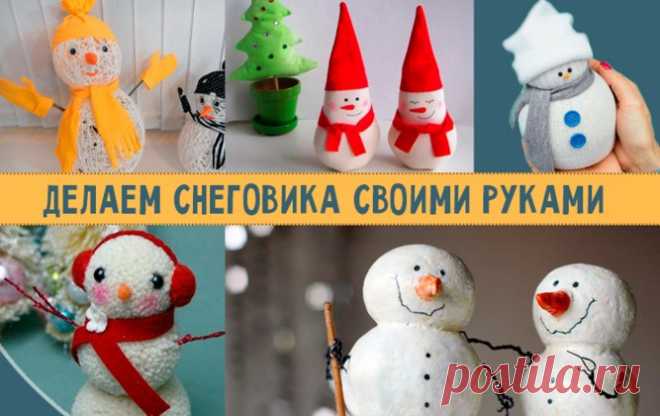 Снеговик своими руками из подручных материалов. Идеи поделок к Новому году Друзья, привет! Вновь, сегодня мне пришлось сидеть и рыскать по интернету. И знаете, почему? Потому что задали домашнее задание сделать