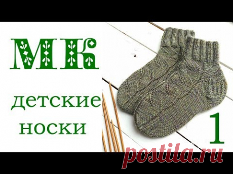 Мастер-класс Детские носки с косами возраст 3-4 года / Вязание спицами/ Часть 1