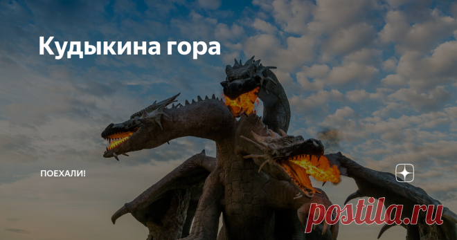 Кудыкина гора Первое, что вам нужно знать: зимой Горыныч рычит по выходным в 18:00, а летом — в 20:00.

В 2007 году в Липецкой области открыли Природный парк чудес. Это не преувеличение, парк действительно полон волшебства. На автобусе из Липецка или Воронежа или на автомобиле из вашего города из серых будней вы попадёте в мир детства и сказок. Когда создавали парк, продумали все детали, здесь невозможно пробежаться и всё посмотреть за часик. От входа вы сначала отправитес...