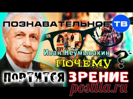 Почему портится зрение? (Познавательное ТВ, Иван Неумывакин)