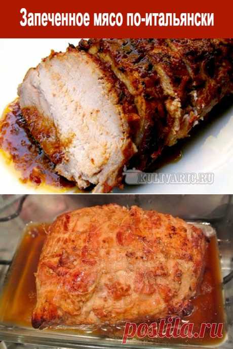 Запеченное мясо по-итальянски ⋆ Кулинарная страничка
