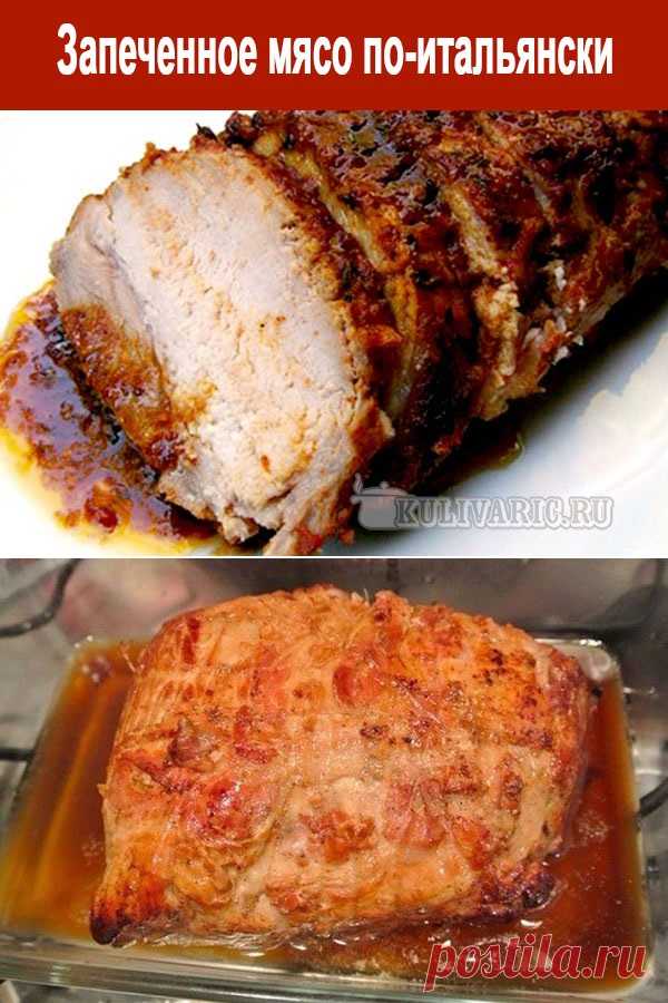 Запеченное мясо по-итальянски ⋆ Кулинарная страничка