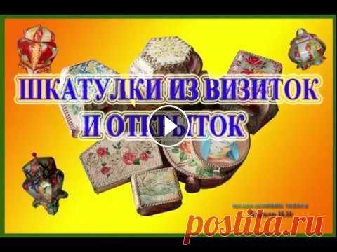 Шкатулки из визиток В детстве мы делали шкатулки из открыток. Попробуем сделать их из визиток...