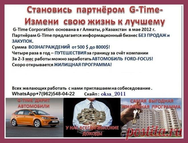 Лучшее Предложение за все годы!Легальный бизнес без продаж!Маркетинг 1+2.Компания платит налоги,нам 3 года!Очень высокие доходы!80 авто получено партнерами за 6 месяцев автопрограммы,4 раза в год,Бесплатные Путешествия в разные страны мира за счет компании,ключая проезд!Жилищная программа,Подробности по скайп:oksa_2011. Есть желание разобраться более подробно? НАША встреча состоится в 15.00 МСК http://vk.cc/3fAXUl . при входе ставим имя,город.