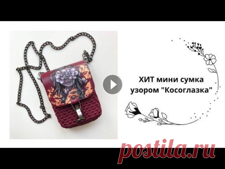 Мини сумка крючком. Вяжем мини сумку узором &quot;Косоглазка&quot; Вяжем ХИТ этого сезона - мини сумку Нам потребуется: - крючки кловер 3,5 ; 4 ; 4,5 мм - шнур полиэфирный 3 мм - набор кожаной фурнитуры, цепь и кольцо...