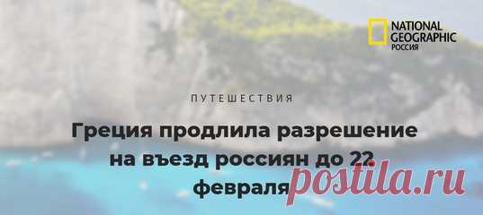 Власти Греции опубликовали обновлённый свод правил на въезд в страну, который будет действовать до 22 февраля. Согласно ему, граждане РФ могут осуществлять въезд по квоте 500 человек в неделю с обязательным соблюдением недельного карантина.