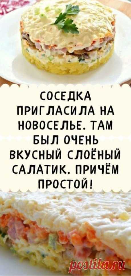 Соседка пригласила на новоселье. Там был Очень вкусный слоёный салатик. Причём простой! - Кулинария, красота, лайфхаки