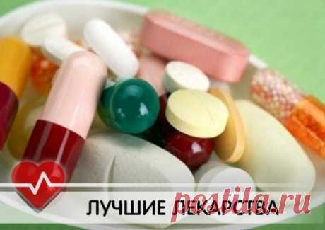 99 самых лучших лекарств