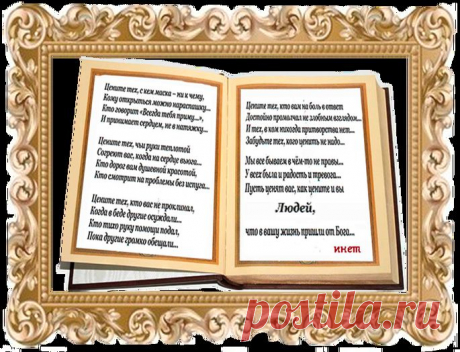 Мы все бываем в чём-то не правы…
У всех была и радость и тревога…
Пусть ценят вас, как цените и вы
Людей, что в вашу жизнь пришли от Бога…