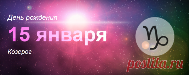 Рожденные 15 января: значение дня рождения