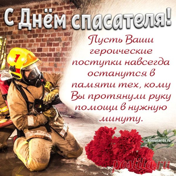 С Днем спасателя России,
Не смотря на все стихии
Вам желаем всех спасать,
От невзгод оберегать!
