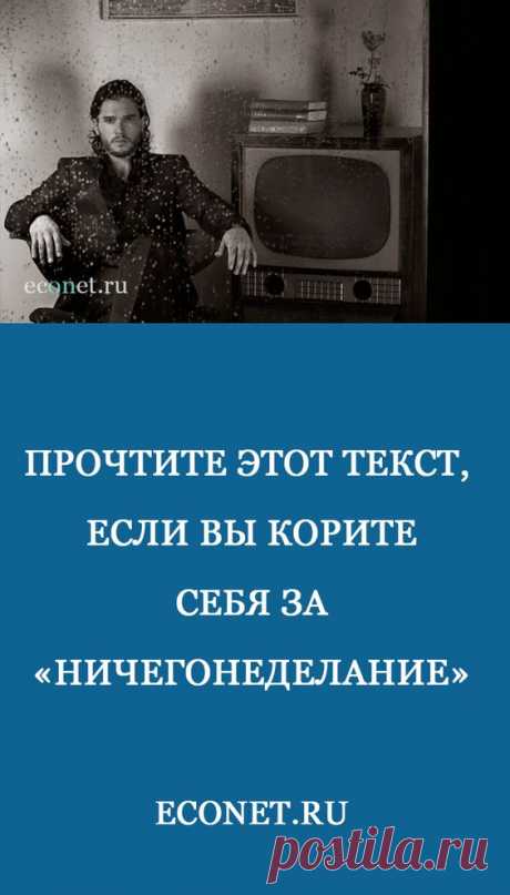 Прочтите этот текст, если вы корите себя за «Ничегонеделание»

О том, почему сегодня все одержимы идеями достигаторства, как это отравляет нам жизнь и что со всем этим делать, поразмышляем вместе с психологом Марией Жиган.