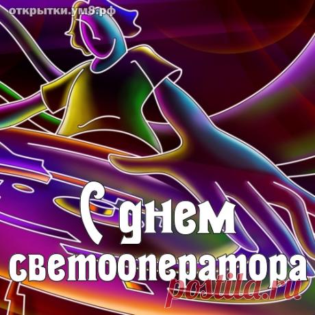 Ярких красок на холсте, Света, радости, тепла. Пусть в волшебной пустоте Будут славные дела! Открытки на День художника по свету!