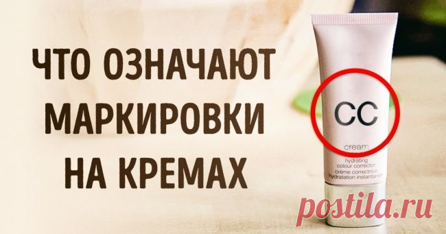 Что означают маркировки BB, CC, DD и PP на кремах
