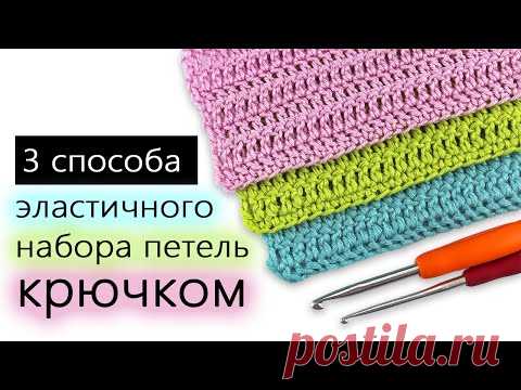 Три способа ЭЛАСТИЧНОГО набора петель крючком