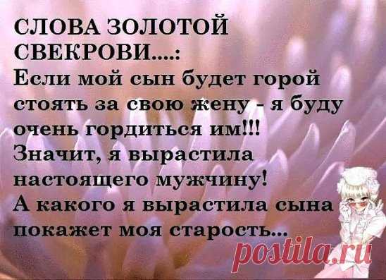 Умная свекровь – дочь обретет. Глупая – сына потеряет.
