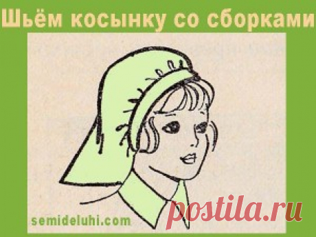 Шьём косынку со сборками