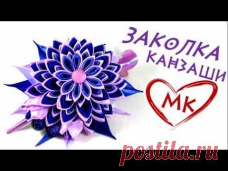 Мастер класс заколки своими руками. Новый цветок канзаши "Мерцание". МК по просьбе.