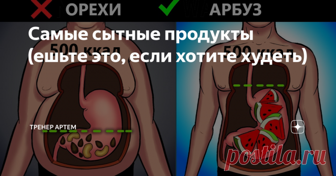 Самые сытные продукты (ешьте это, если хотите худеть) Для тех, кто когда то имел лишний вес, а затем похудел, не секрет, что похудеть - это только начало. Известный факт, более 80% людей, сбросивших много килограмм, затем снова набирают лишнее...