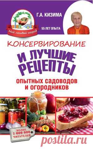 Книга "Консервирование и лучшие кулинарные рецепты опытных садоводов и огородников" - Кизима Галина - Читать онлайн - Скачать fb2 - Купить, Отзывы - ЛитМир