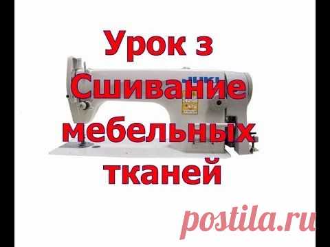 Как сшить мебельные ткани?! Урок 3 - YouTube