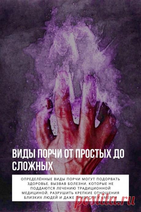 Виды порчи. Порча – это ритуал, который используется в чёрной магии для того чтобы навредить человеку. Под воздействием этой отрицательной энергии у людей появляются проблемы со здоровьем, семейные неурядицы, конфликты на работе. Некоторые очень боятся порчи, другие уверены, что всё это «бабушкины сказки» и не воспринимают серьёзно даже разговоров о ней.