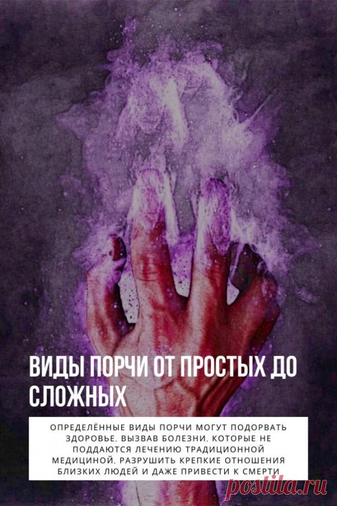 Виды порчи. Порча – это ритуал, который используется в чёрной магии для того чтобы навредить человеку. Под воздействием этой отрицательной энергии у людей появляются проблемы со здоровьем, семейные неурядицы, конфликты на работе. Некоторые очень боятся порчи, другие уверены, что всё это «бабушкины сказки» и не воспринимают серьёзно даже разговоров о ней.