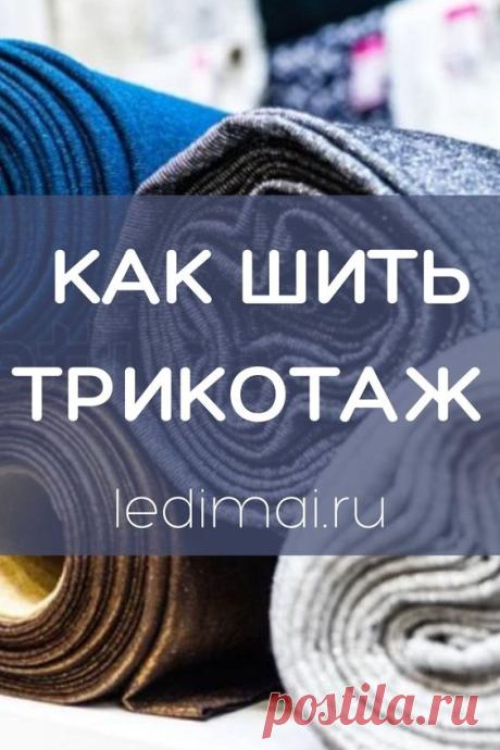 Как шить трикотаж