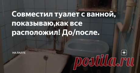 Совместил туалет с ванной, показываю,как все расположил! До/после. Всех приветствую, друзья!
Сегодня хочу поделиться с вами нашей перепланировкой.Во время ремонта, многие думают оставить санузел раздельный или совмещенный. Это уже конечно на любителя, кто как любит, у каждого варианта, есть свои плюсы и минусы.
Когда вы планируете ремонт и перепланировку, то всегда исходите из своих требований и инженерных возможностей квартиры.
Если изначально санузел в вашей