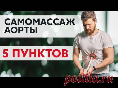 Самомассаж АОРТЫ - 5 пунктов
