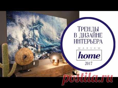 Тренды в дизайне интерьера. Warsaw Home Expo 2018