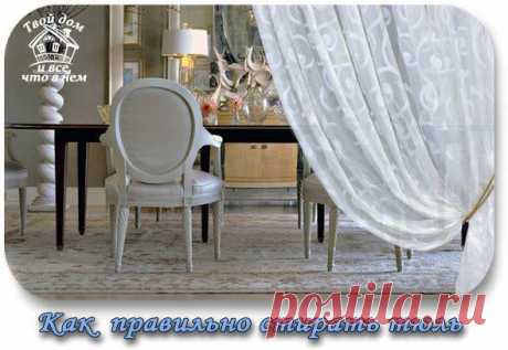 Как правильно стирать тюль!