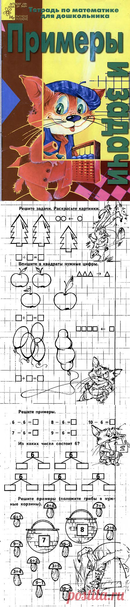 Чупина. Примеры и задачи. Тетрадь по математие для дошкольника..