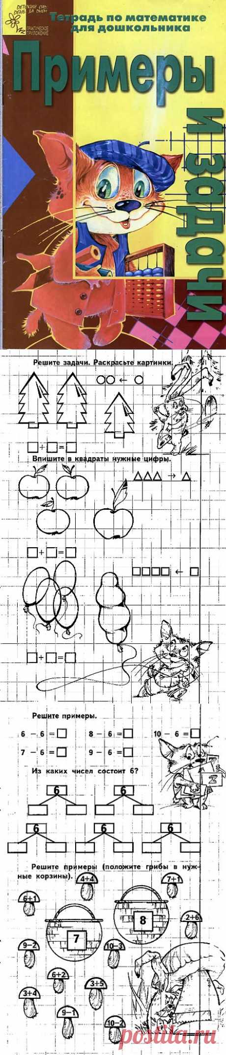 Чупина. Примеры и задачи. Тетрадь по математие для дошкольника..