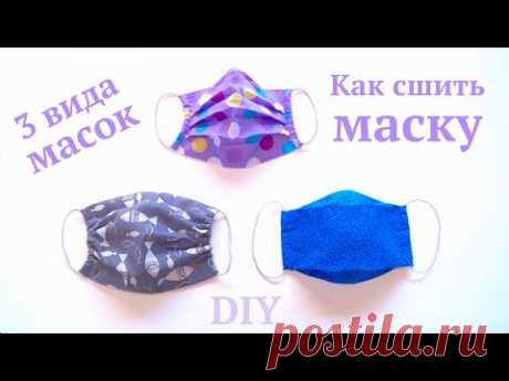 Как сшить многоразовую медицинскую маску для лица своими руками #DIY #sewing