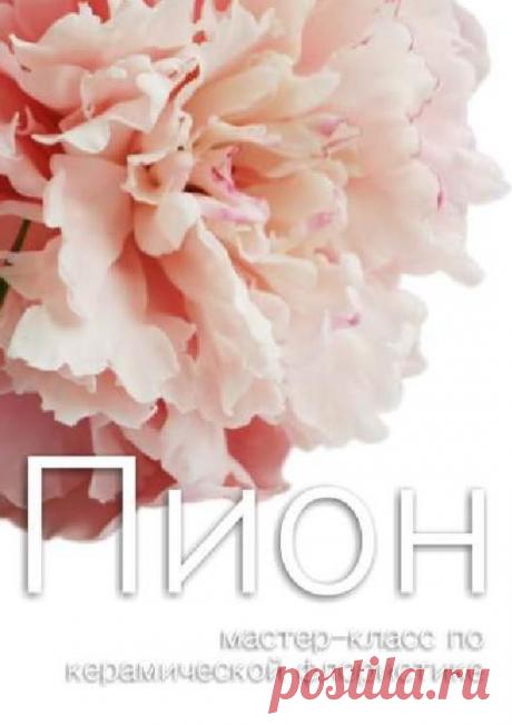 Мастер-класс по керамической флористике Пион #ClippedOnIssuu