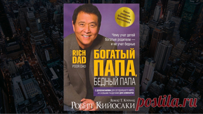 Обзор книги «Богатый папа, бедный папа», Роберт Кийосаки, Шэрон Лектер - LinDeal.com
Читать полный обзор книги «Богатый папа, бедный папа», Роберт Кийосаки, Шэрон Лектер. Отзывы, рецензии, подробности, информация о содержании книги
https://lindeal.com/books/obzor-knigi-robert-kijosaki-shehron-lekter-bogatyj-papa-bednyj-papa