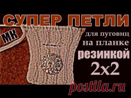 СУПЕР ПЕТЛИ ДЛЯ ПУГОВИЦ спицами на планке резинкой 2х2. МК-ПОДРОБНО! SUPER BUTTON HINGES
