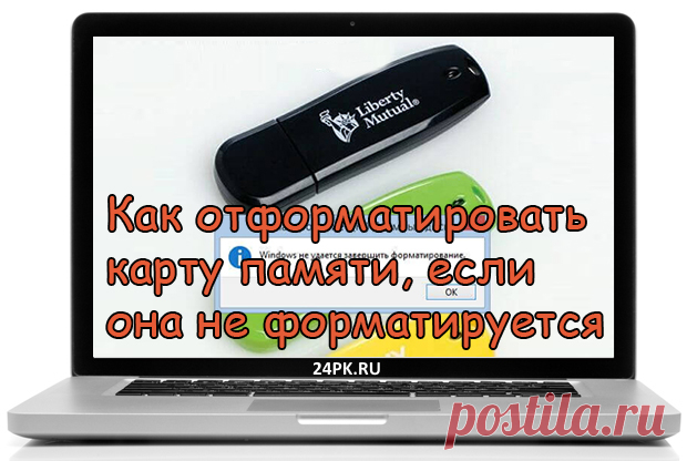 Как отформатировать карту памяти если она не форматируется? Всем привет! В данной статье я приведу подробную инструкцию, как отформатировать карту памяти если она не форматируется. Для начала подключаем...