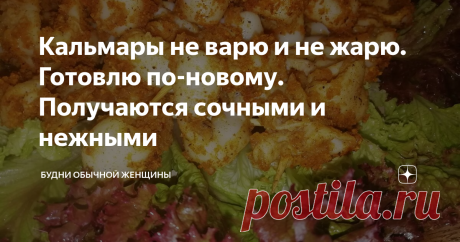 Кальмары не варю и не жарю. Готовлю по-новому. Получаются сочными и нежными Статья автора «Будни обычной женщины » в Дзене ✍: Я очень люблю морепродукты. в числе моих фаворитов - кальмары.
Я готовлю из них салаты и закуски, а так же горячие блюда.