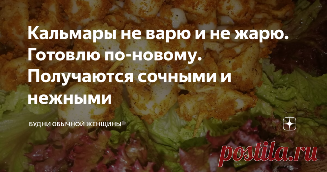 Кальмары не варю и не жарю. Готовлю по-новому. Получаются сочными и нежными Статья автора «Будни обычной женщины » в Дзене ✍: Я очень люблю морепродукты. в числе моих фаворитов - кальмары.
Я готовлю из них салаты и закуски, а так же горячие блюда.