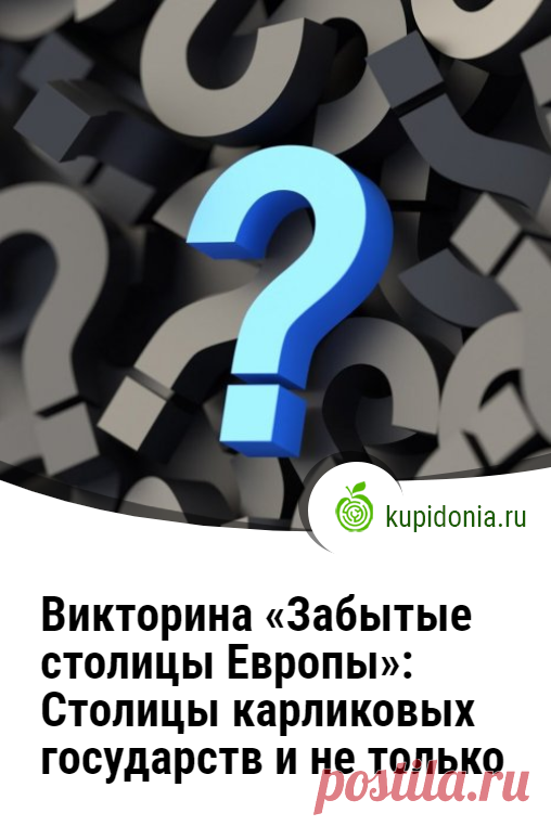Викторина «Забытые столицы Европы»: Столицы карликовых государств и не только. Все знают, что столица Франции — Париж, а столица Германии — Берлин. Мало у кого вызовут затруднения в этом вопросе Италия, Испания и другие крупные страны Европы. А как насчет тех, которые известны далеко не всем? Проверьте свои знания об европейских столицах с помощью этого интересного теста.