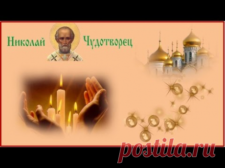 Видео открытка с Днем Николая Чудотворца * МУЗыкальный подарОК