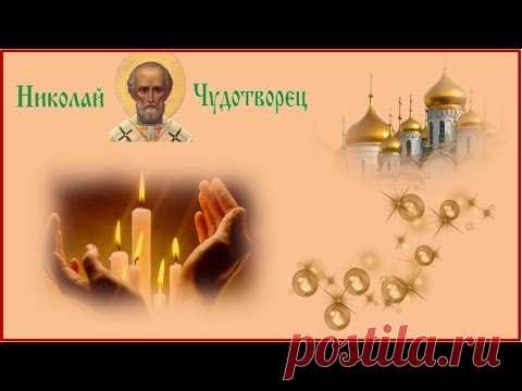 Видео открытка с Днем Николая Чудотворца * МУЗыкальный подарОК