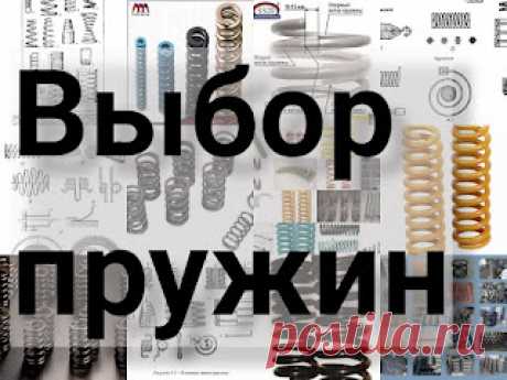Как выбрать пружины? Все зависит от ситуации, когда возникла эта проблема. Все решаемо - https://przhnsgc.blogspot.com/2022/04/vibor-pruzhin.html