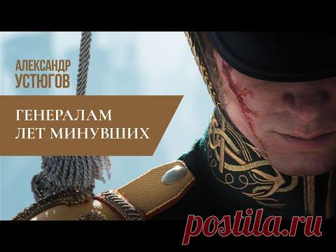 Александр Устюгов - Генералам лет минувших (Премьера клипа)