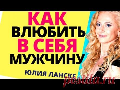 Как влюбить в себя любого мужчину (любую женщину)?! Психология отношений / Как понравиться мужчине