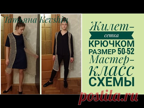 Удлиненный жилет-сетка крючком. Размер 50-52. Мастер-класс. Схемы